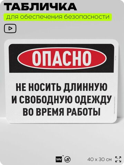 Табличка для обеспечения безопасности "Не носите длинную и свободную одежду во время работы", для офиса, по охране труда для предприятия, организаций, 40х30 см, Silver Plane x Айдентика Технолоджи