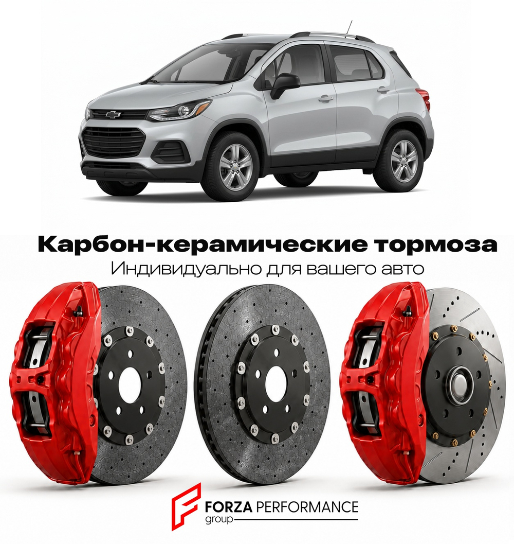 Карбон-керамическая тормозная система для Chevrolet Trax II 2023-2026 Шевроле