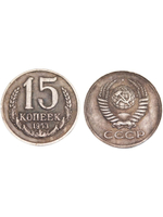 15 копеек 1953 года Проба СССР Копия пробной советской монеты посеребрение