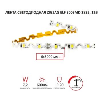 Лента светодиодная ZigZag белая ELF 480SMD диодов (2835), 12В, 7,2Вт, 5м,6500-7000К
