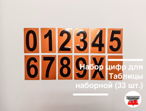 Набор цифр для Таблицы наборной (33 шт.)