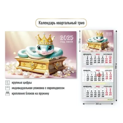 Календарь трио квартальный 2025"Символ года - Змея с сундуком» 30*69 см