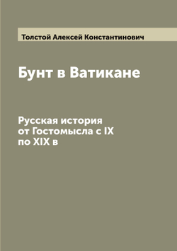 Бунт в Ватикане. Русская история от Гостомысла с IX по XIX в | Толстой Алексей Константинович