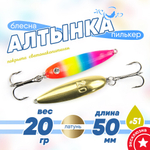 Блесна (пилькер) ЖОР "Алтынка" цветная с тройником (50мм, 20гр), Латунь