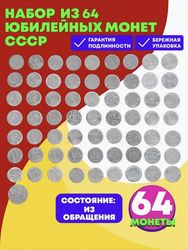 Набор юбилейных монет  СССР  64 монеты