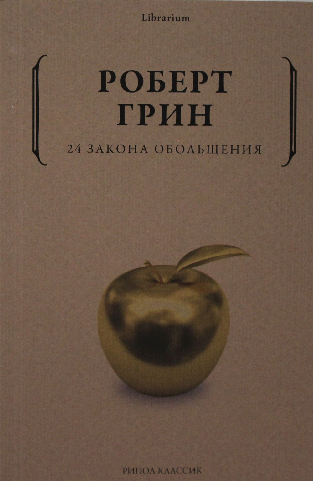 24 закона обольщения