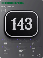 Номерок на дверь квартиры 143, для кабинета, офиса, шильдик 9 х 7 см, черный, Айдентика Технолоджи