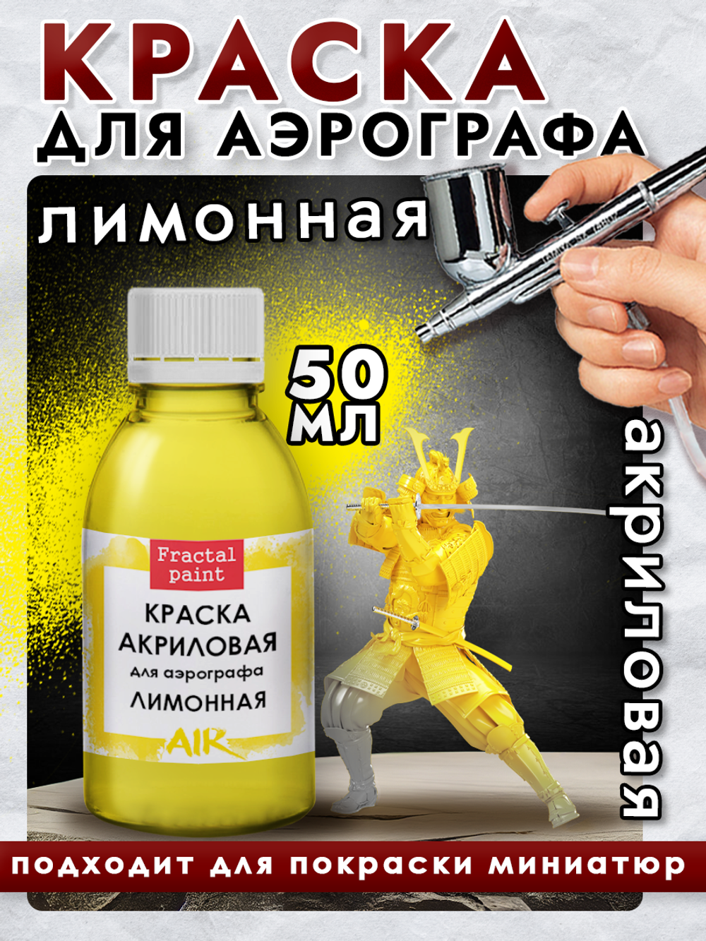 Краска для аэрографа акриловая «Лимонная»