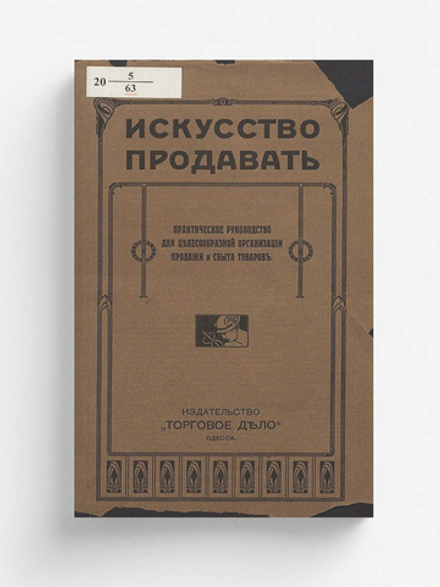 Искусство продавать. Практическое руководство для целесообразной организации продажи и сбыта товаров | Нет автора