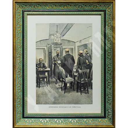 Отречение Николая II от престола. Россия. Первая четверть ХХ века. Фототипия. 1917 г.