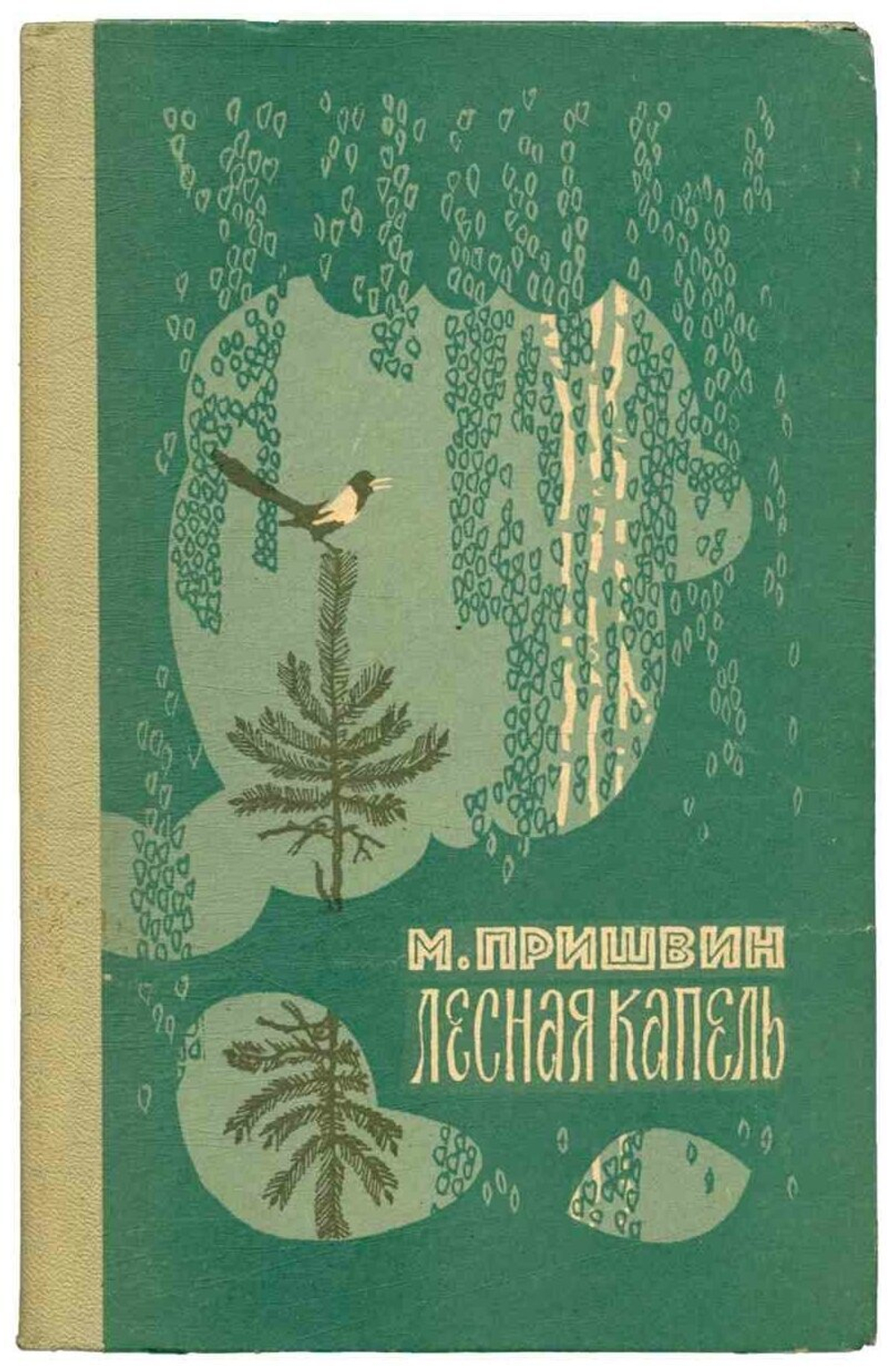 Лесная капель (избранное)