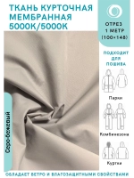 Ткань курточная Мембрана 1 метр