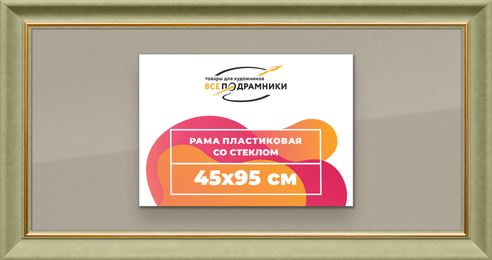 Рамка 45x95 для постера и фотографий RPS0891925-36