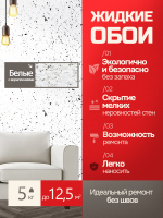 ЖИДКИЕ ОБОИ LW 12-5000, 5кг. Белый с вкраплением