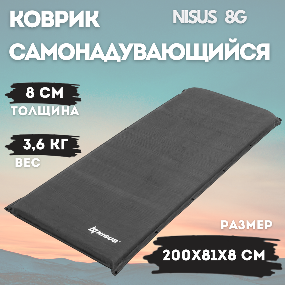 Коврик самонадувающийся Nisus 8G 200x81x8 см