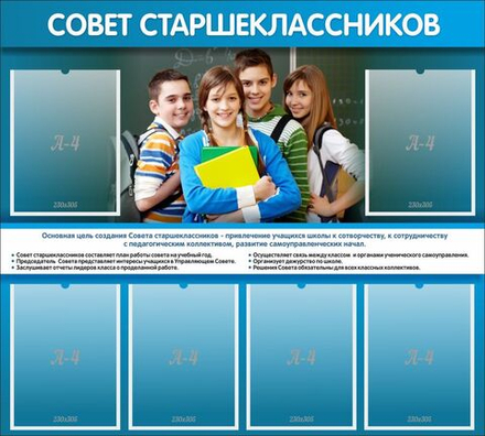 Стенд "Совет старшеклассников"