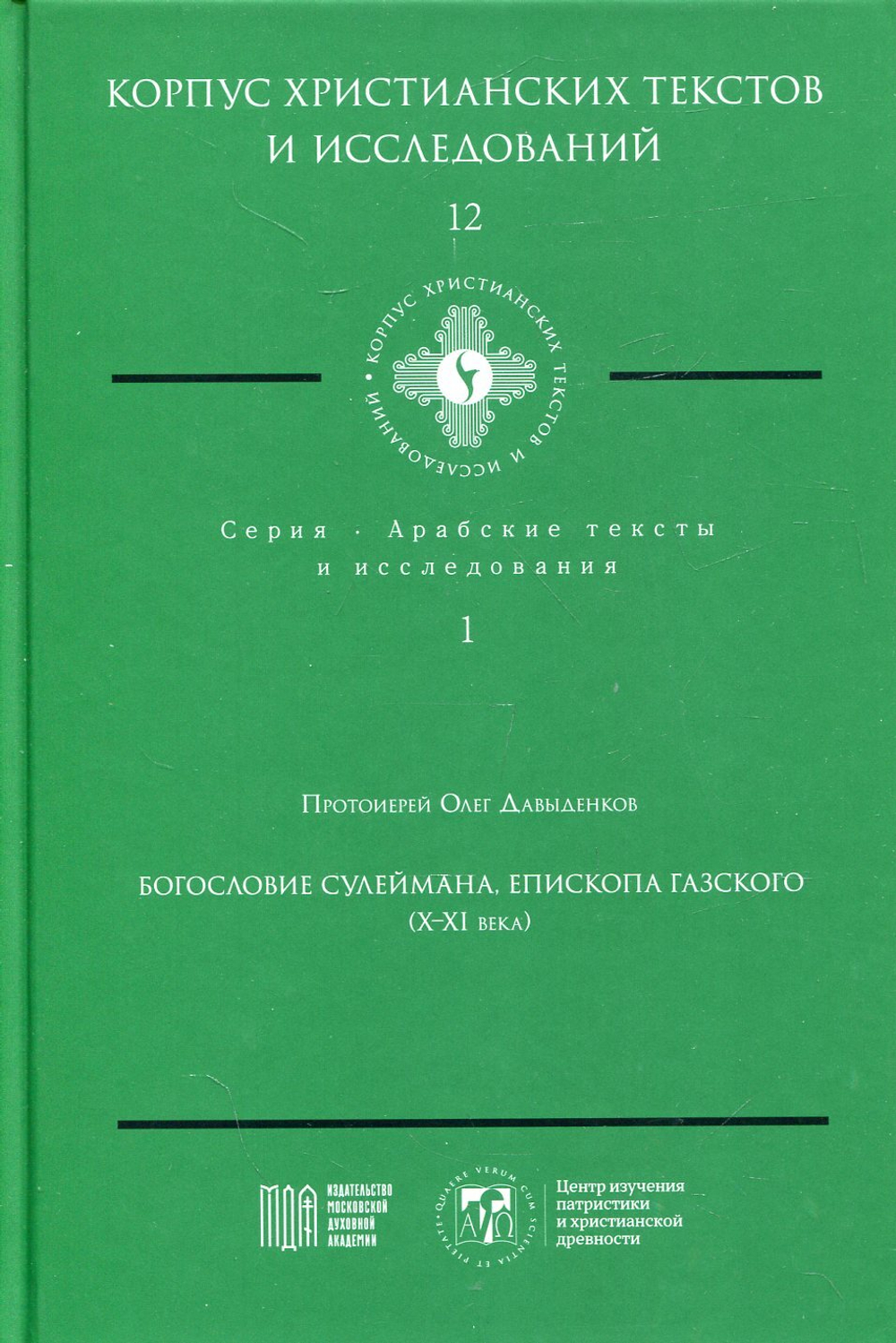 Богословие Сулеймана, епископа Газского (X-XI века)