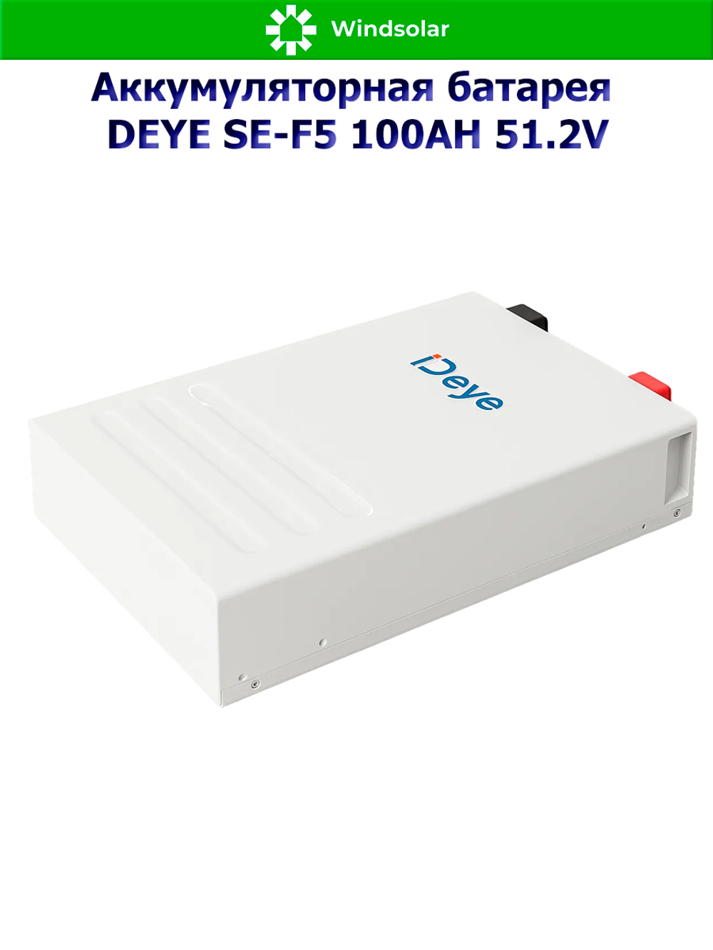 Аккумуляторная батарея DEYE SE-F5 (51,2В 100Ач) 5,12 кВтч
