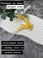 Новогодняя елочная игрушка Олень