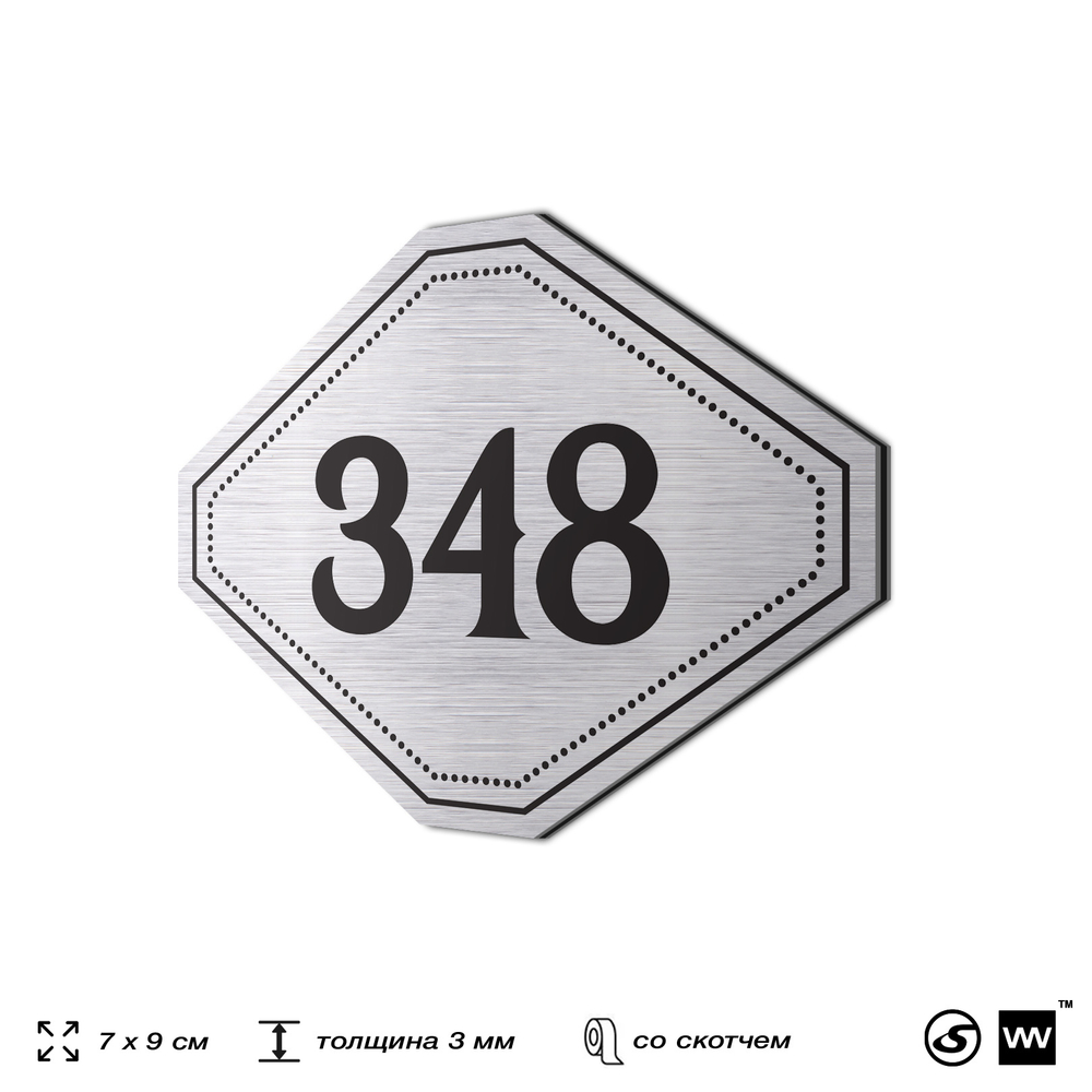 Номерок на дверь квартиры 348, для кабинета, офиса, шильдик 9 х 7 см, брашированная сталь, Айдентика Технолоджи