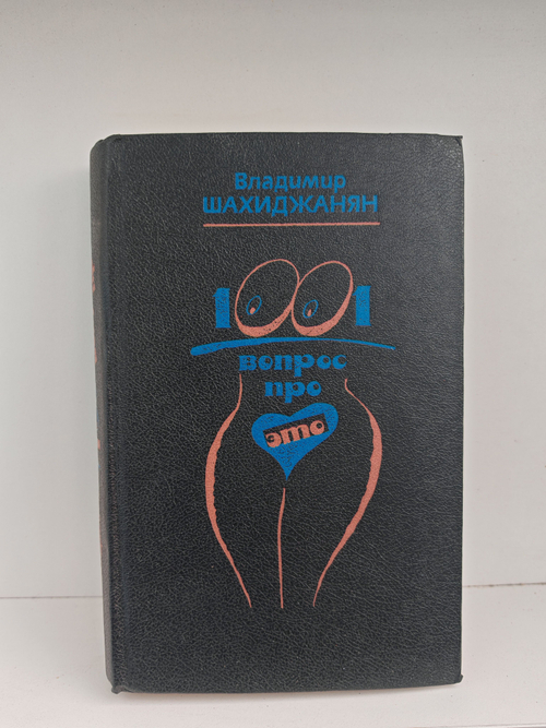 1001 вопрос про ЭТО