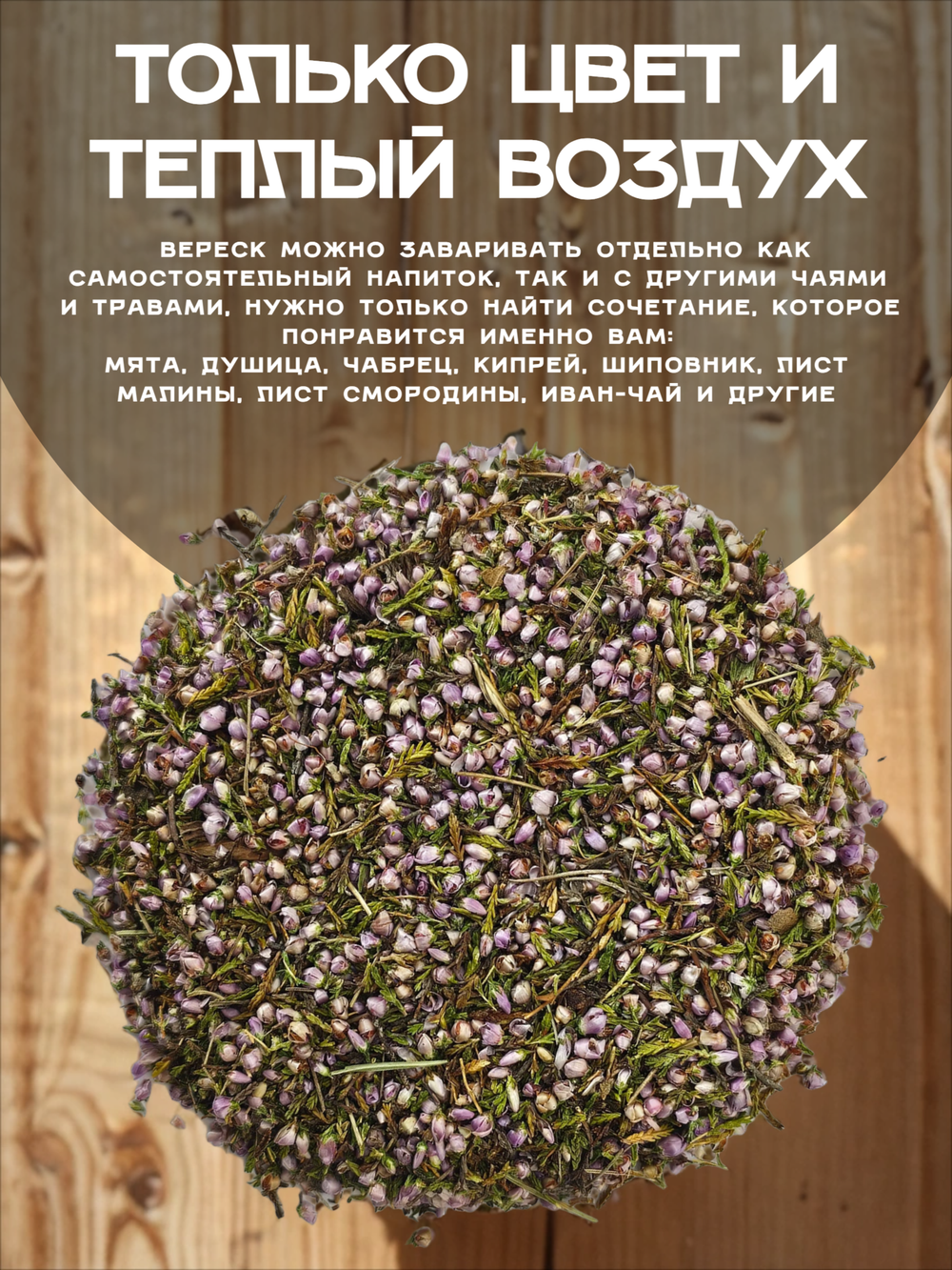 Вереск цвет сушеный.