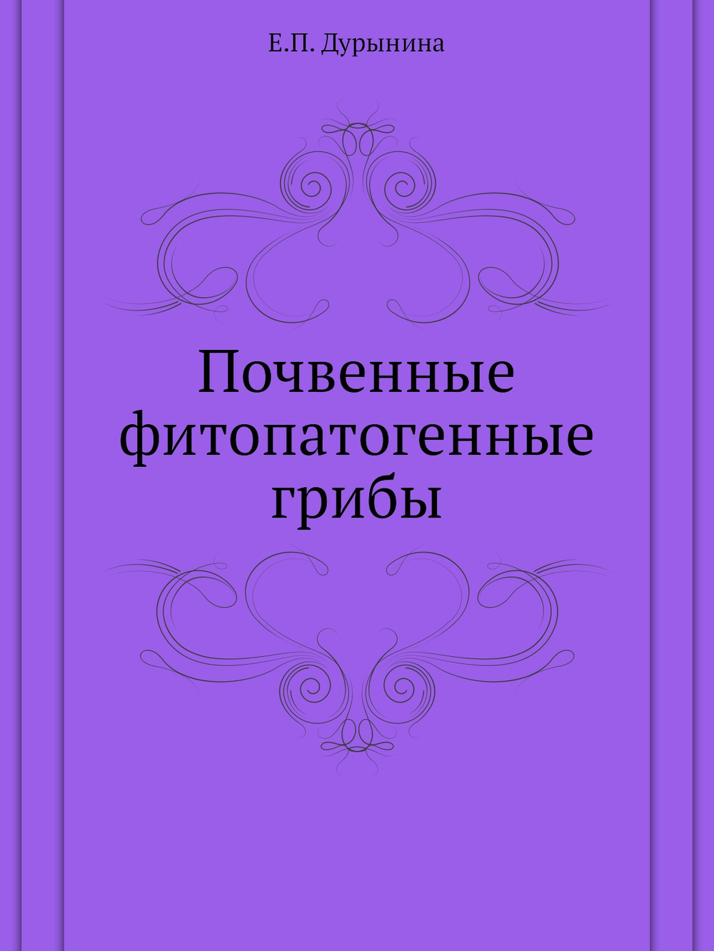 Почвенные фитопатогенные грибы | Е.П. Дурынина