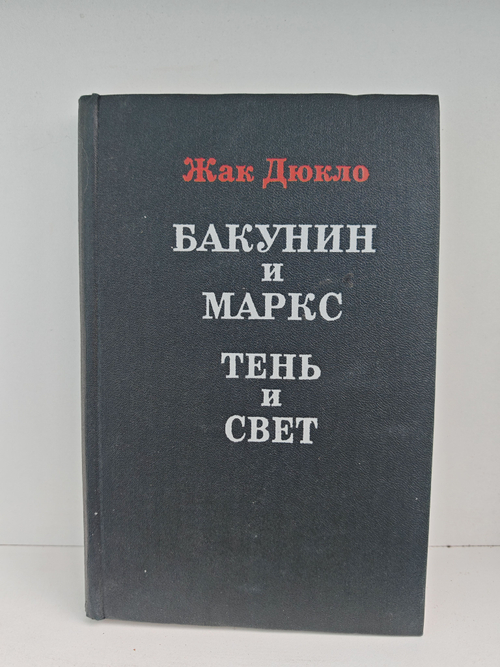 Бакунин и Маркс. Тень и свет