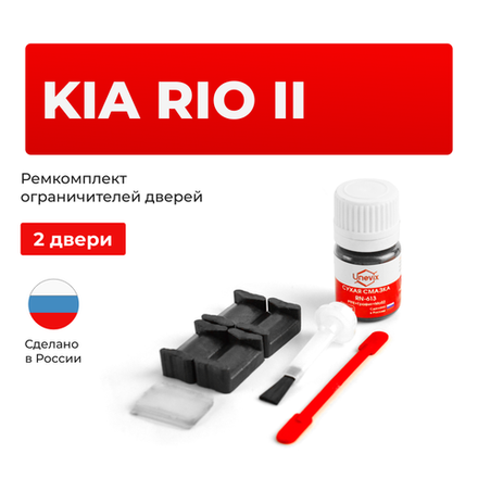 Ремкомплект ограничителей дверей KIA RIO (I) DC (2 двери, тип 20) 2000-2005