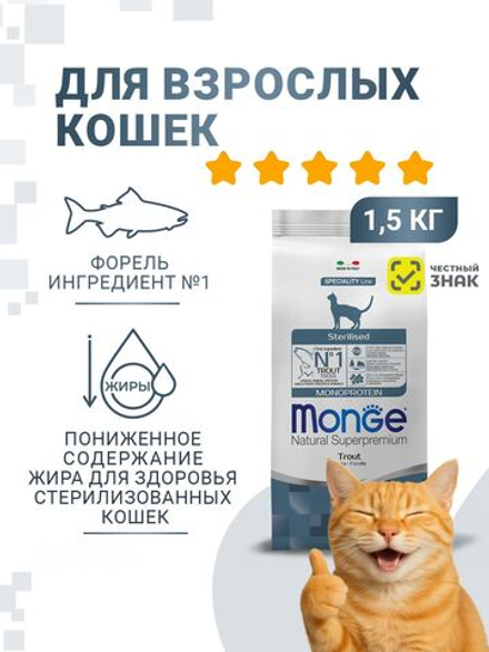 Гипоаллергенный корм для стерилизованных кошек Monge Monoprotein Sterilised (форель), 1,5 кг
