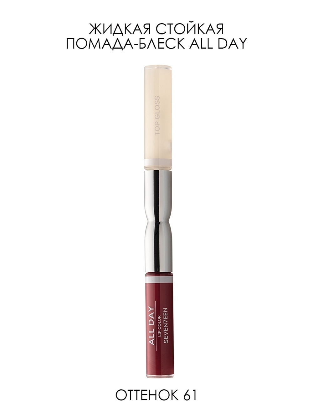 Seventeen Помада-блеск для губ All Day Lip Color & Top Gloss, жидкая, стойкая, c глянцевым эффектом, тон №61, Темный палисандр, 7 мл