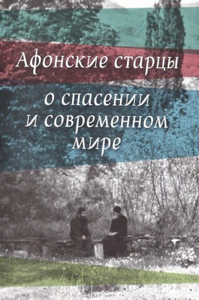 Афонские старцы о спасении и современном мире + диск