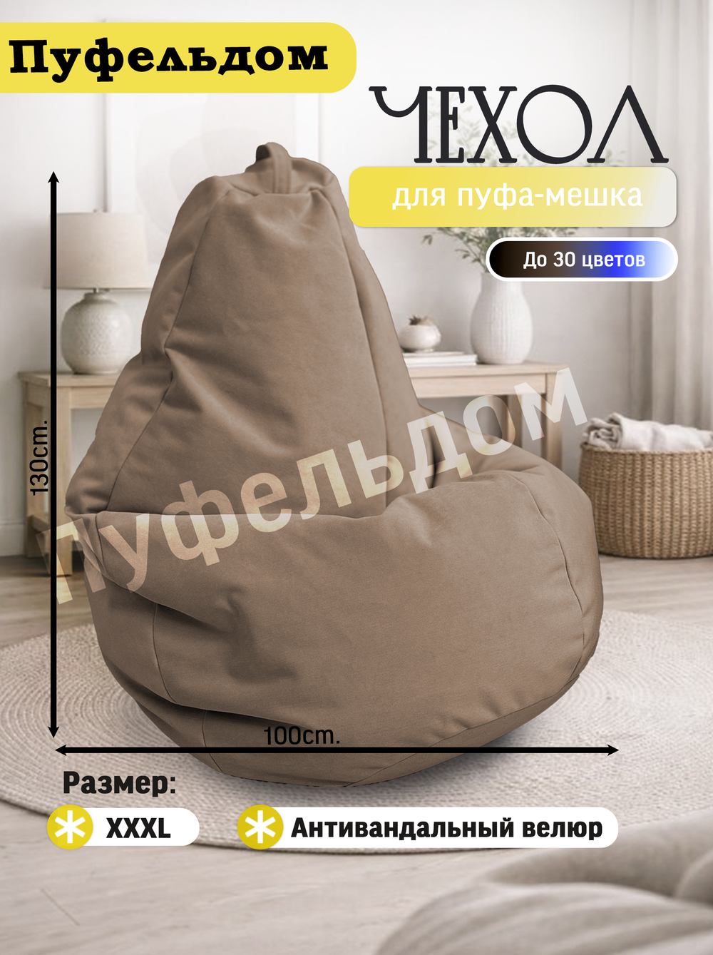 Чехол 3XL для кресла-мешка
