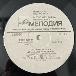 Винтажная виниловая пластинка LP Алексей Козлов, Арсенал, Своими Руками (СССР 1983)