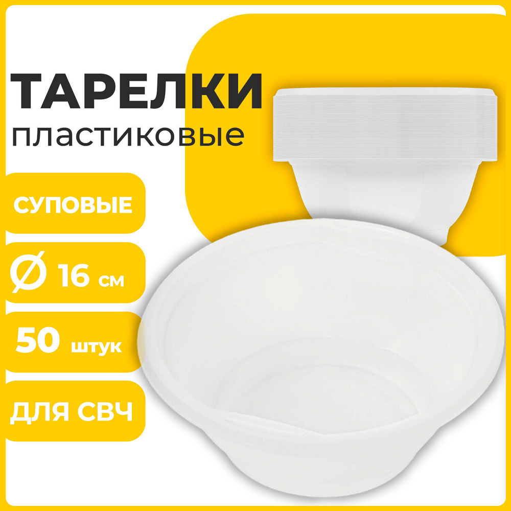 Одноразовые тарелки суповые комплект 50 шт. 0 6 л СТАНДАРТ белые ПП холодное/горячее LAIMA (5 штук в упаковке)