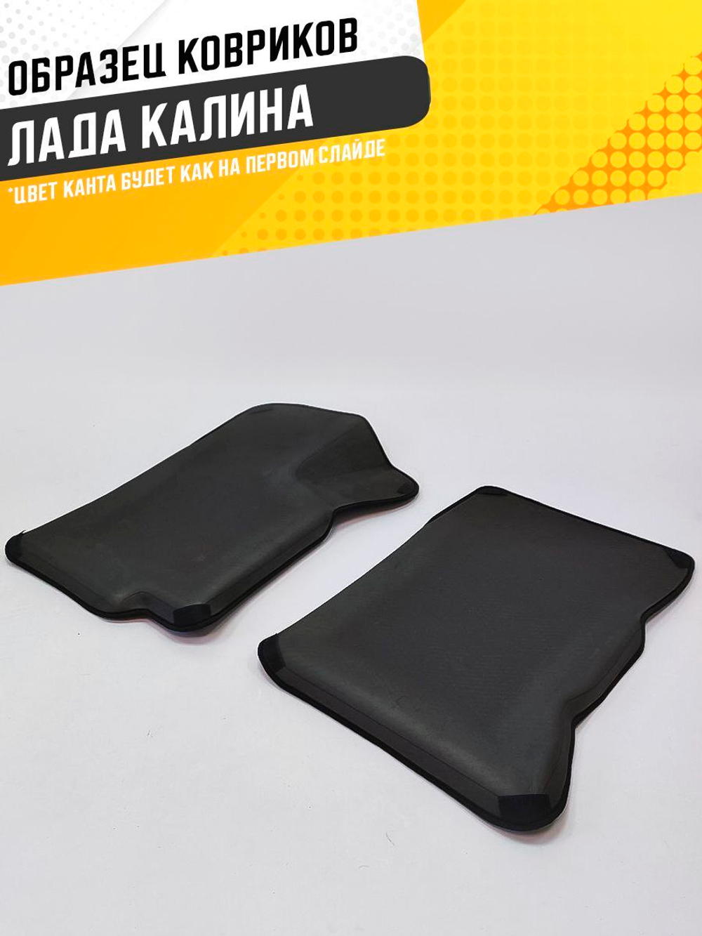 Коврики EVA для Лада Калина (11.2004 - 03.2018) - Комплект в салон - 3D С бортиками - Черный - Черный кант