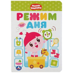Малышарики. Режим дня. А5, 8 карт.страниц 978-5-506-03697-5 (Умка)