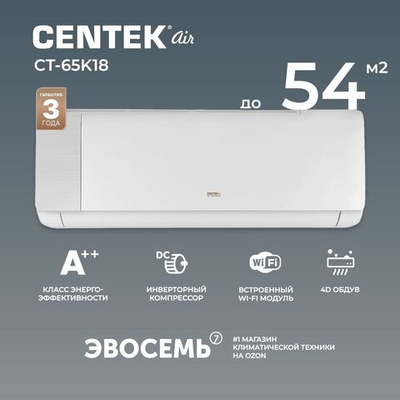 Сплит-система CENTEK CT-65K24 WiFi, инверторная, для помещения до 75 кв.м.