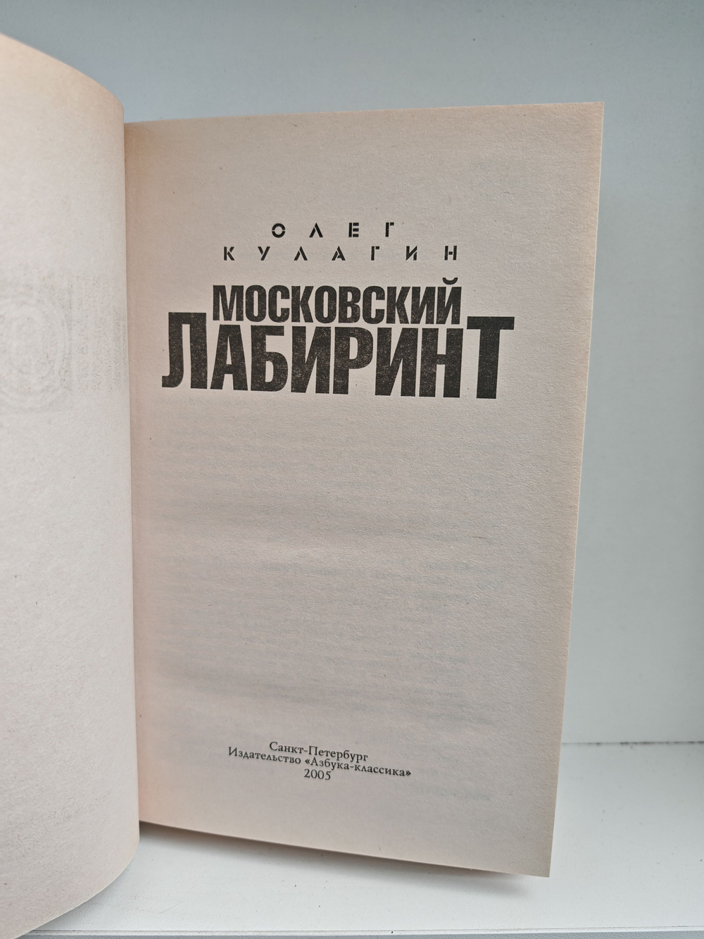 Московский лабиринт