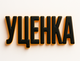 Уценка