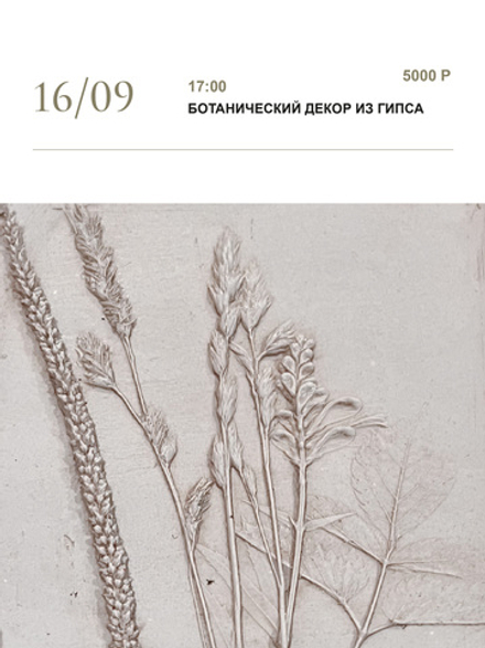 Мастер-класс "Ботанический декор из гипса"