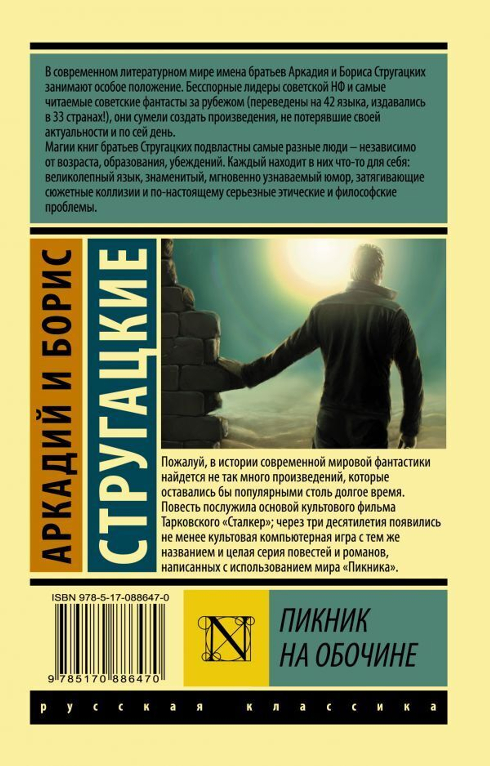 Пикник на обочине.  А. Стругацкий, Б. Стругацкий