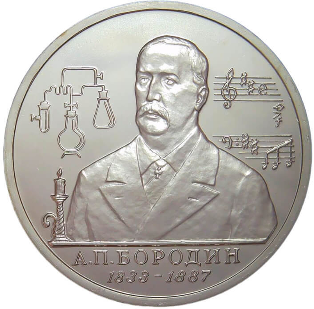 (АЦ) 1 рубль 1993 ММД ''160-летие со дня рождения А.П.Бородина''