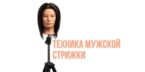 Техника мужской стрижки
