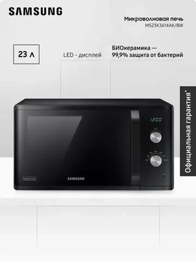 Отдельностоящая микроволновая печь Samsung MS23K3614AK/BW