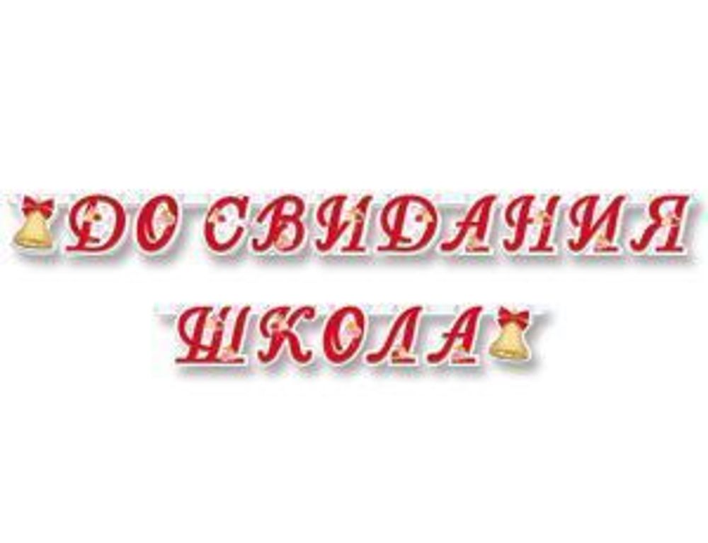 Гирлянда букв ДО СВИДАНИЯ ШКОЛА 255 см.