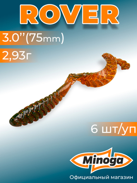 Силиконовая приманка ROVER 3,0"(6шт) 75мм, цвет 027