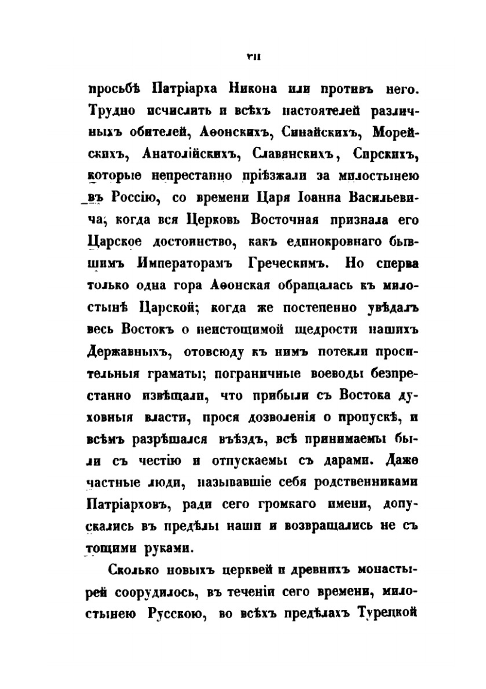 Сношения России с Востоком по делам церковным | А. Н. Муравьев