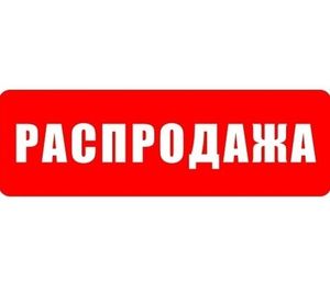 Распродажа