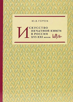 Искусство печатной книги в России XVI-XXI веков
